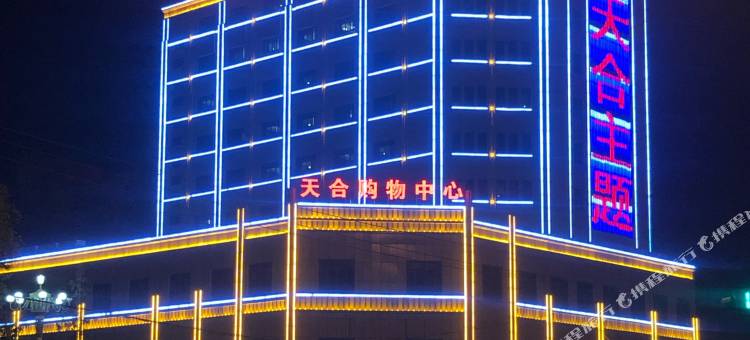 天合主题酒店图片