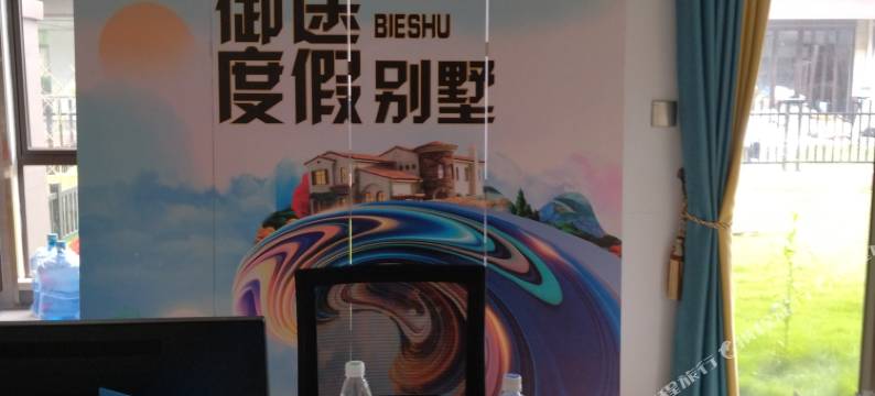 御途度假别墅(美的鹭湖店)图片