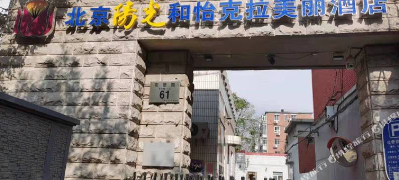 北京阳光和怡克拉美丽酒店图片