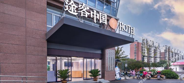途客中国HOTEL(南京溧水开发区机场路店)图片