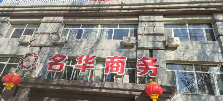 奈曼旗名华商务宾馆图片