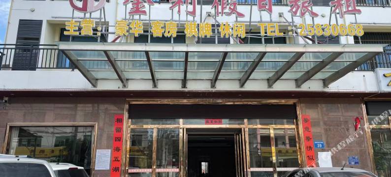 东方金利假日旅租图片