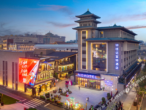 西安钟楼诺富特酒店(钟鼓楼回民街店)