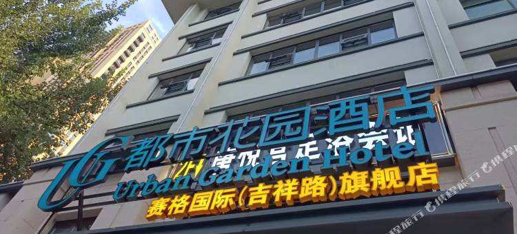 都市花园酒店(西安小寨吉祥村地铁站店)图片
