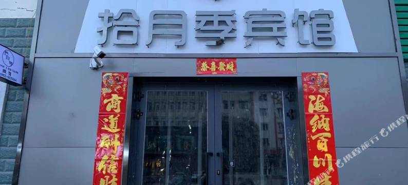 巴里坤拾月季宾馆图片