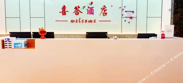 辽源喜答酒店图片
