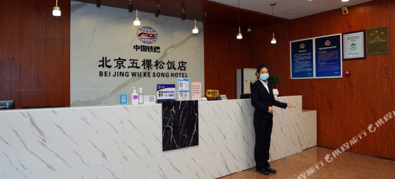北京五棵松饭店图片