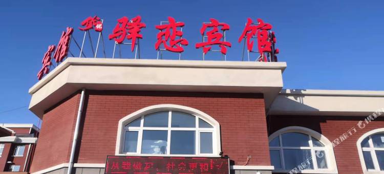 大庆优优驿恋宾馆图片