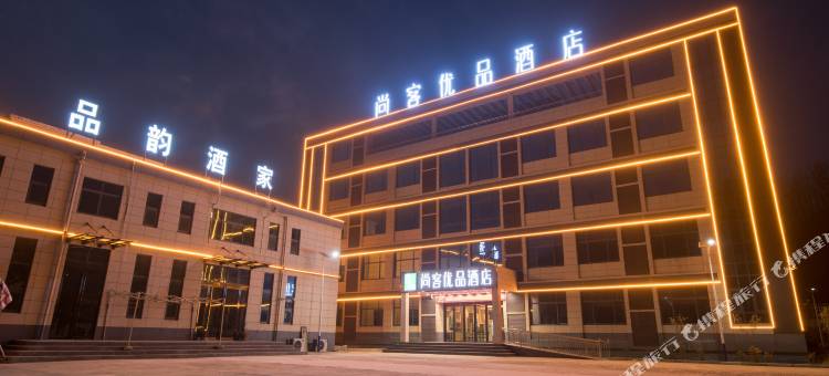 尚客优品酒店(鲁山尧山大峡谷漂流店)图片