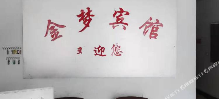 宁陵金梦宾馆图片