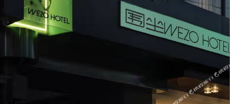WEZO围坐酒店(成都宽窄巷子天府广场店)图片