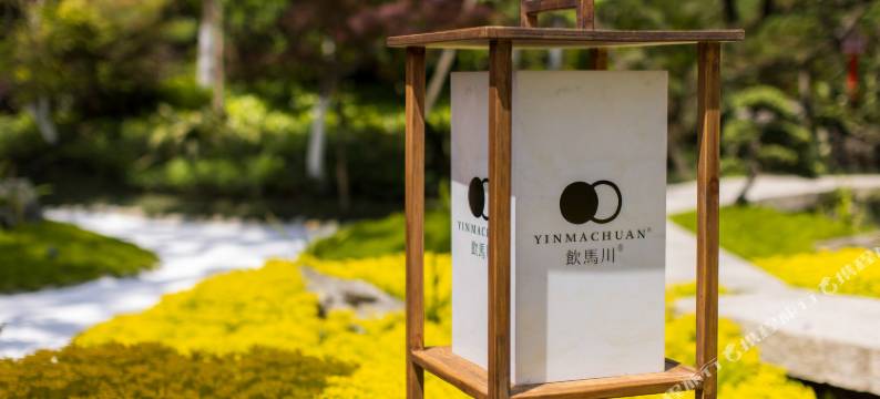 青城山芷筑·饮马川温泉度假酒店图片