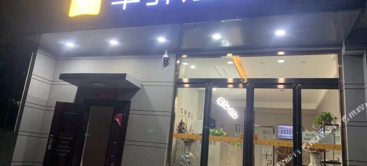 如家华驿酒店(太原古交二院店)图片