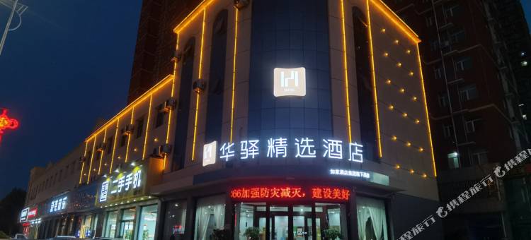 如家华驿精选酒店(白沟京白大街店)图片