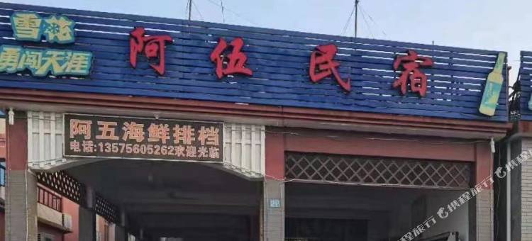 桃花岛阿伍民宿图片