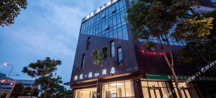 澜莛·溪山酒店(眉山东站店)图片