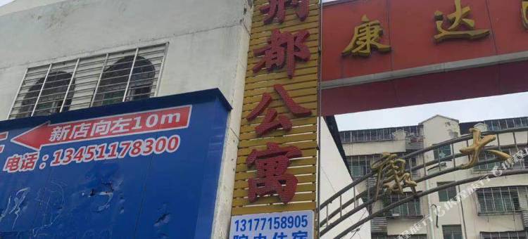 荆门荆都公寓图片