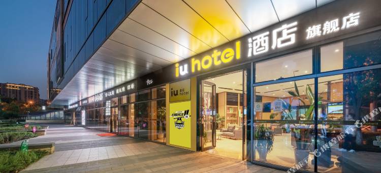 IU酒店(苏州独墅湖高教区月亮湾地铁站店)图片