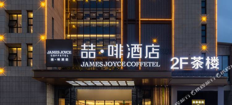 喆啡酒店(都江堰市政府店)图片