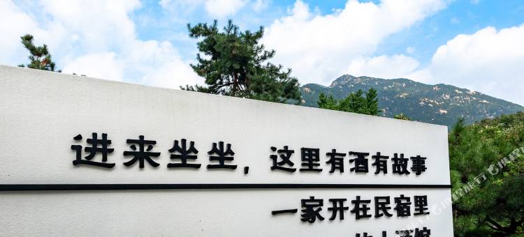 花筑奢·泰山水岸青柳民宿(桃花峪店)图片