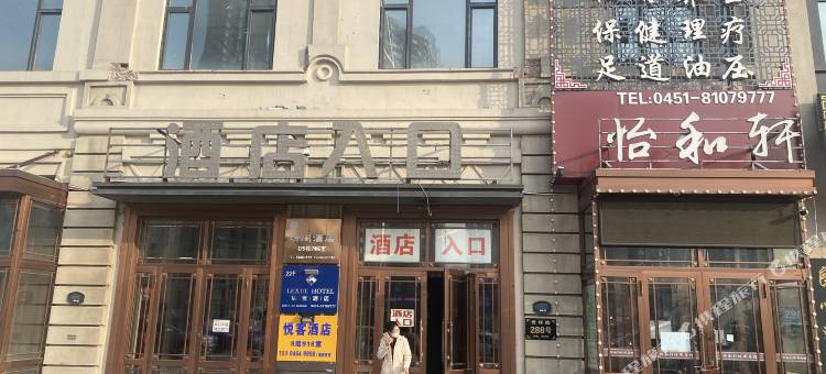 瑞阁酒店(哈尔滨冰雪大世界店)图片