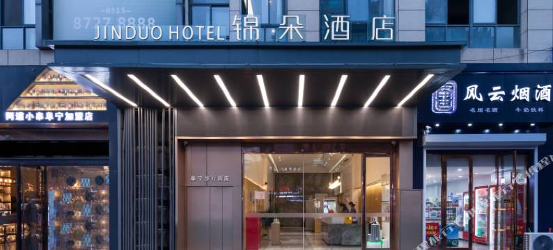 锦朵酒店(阜宁城南大厦久悦广场店)图片