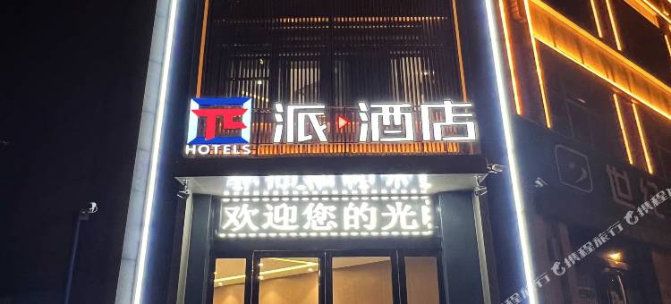 派酒店(六安周谷堆店)图片