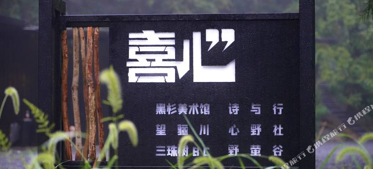 莫干山喜心帐篷营地图片