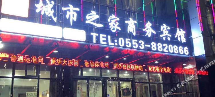 芜湖县城市之家商务宾馆图片