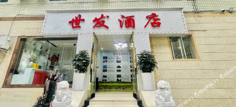 成都世发酒店(海昌极地海洋公园华阳地铁站店)图片