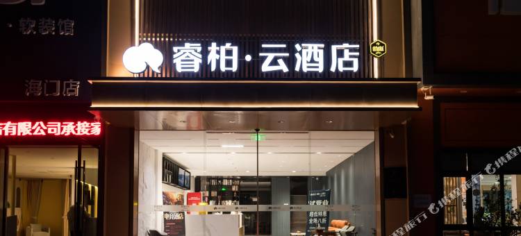 如家睿柏·云酒店(海门国际车城店)图片