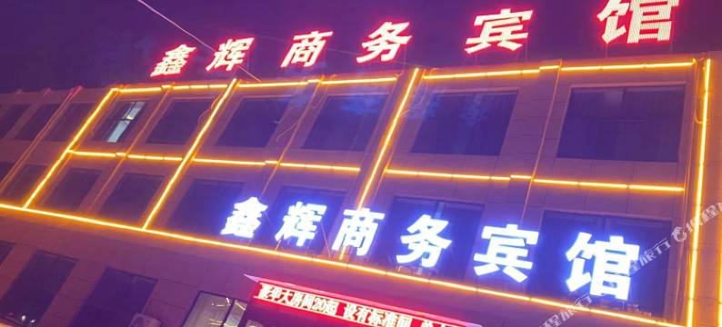 鑫辉商务宾馆图片