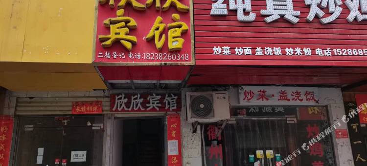 信阳欣欣宾馆图片