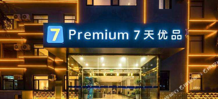 7天优品酒店(邢台沙河二十冶店)图片