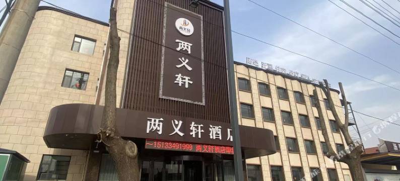 沁县两义轩酒店图片