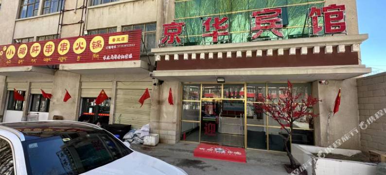 普兰京华宾馆图片