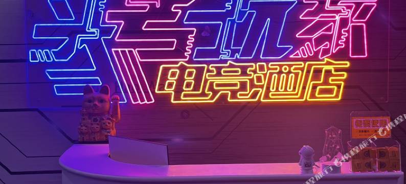 头号玩家电竞民宿(阳江新达城店)图片