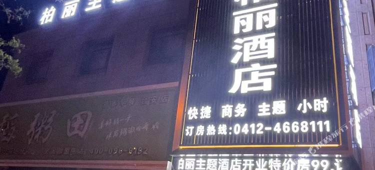 台安柏丽主题酒店图片