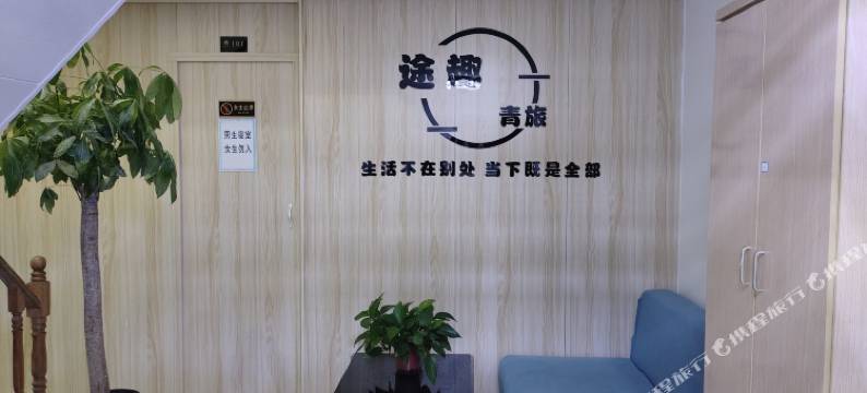 途趣青年旅舍(大唐国际店)图片