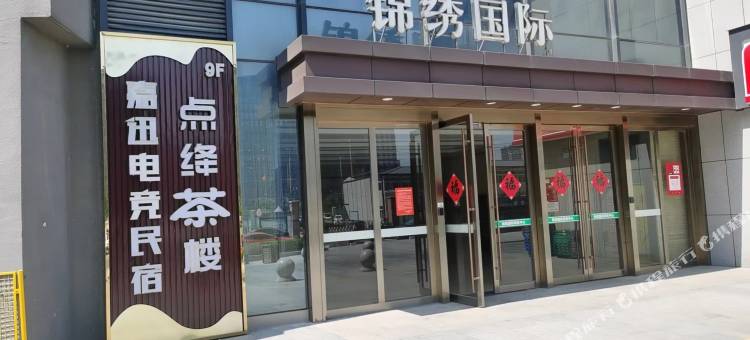 嘉迅电竞民宿(医药城店)图片