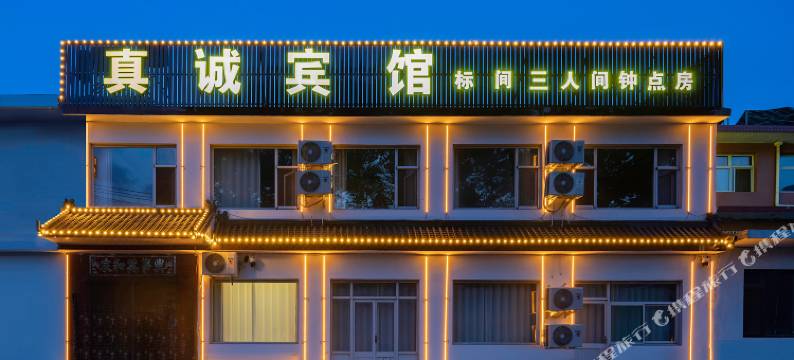 五台山真诚宾馆图片