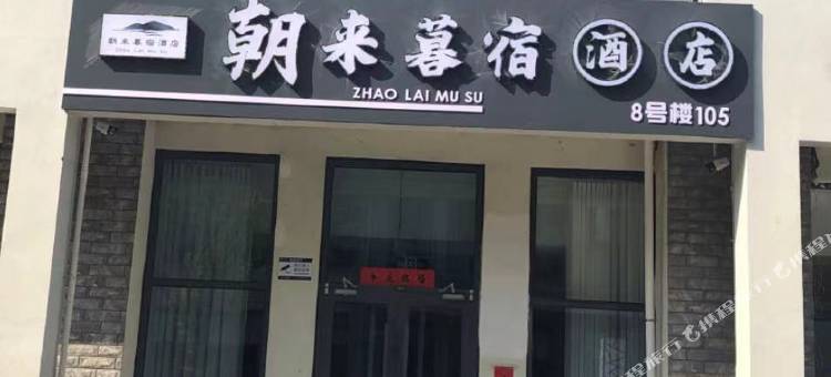 日照朝来暮宿酒店图片