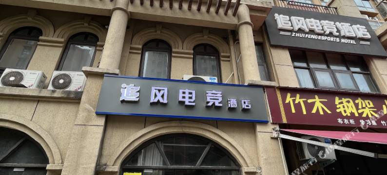 追风电竞酒店(临颍中心汽车站店)图片