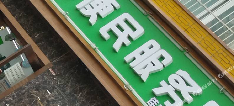 有间民宿(北京解放军301医院店)图片