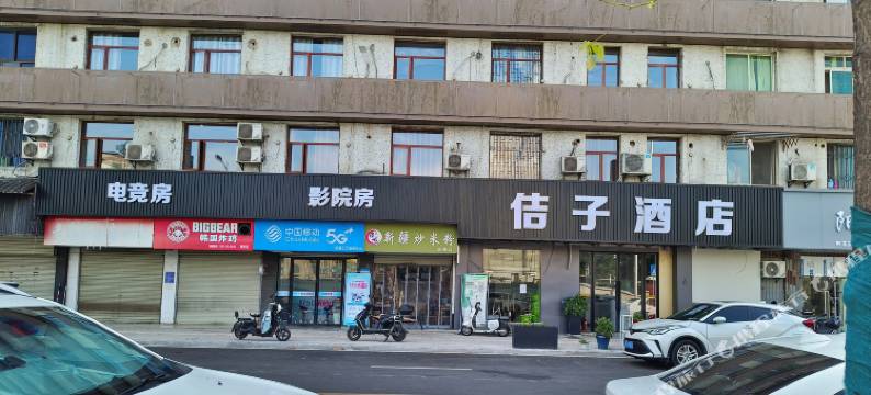 佶子酒店图片