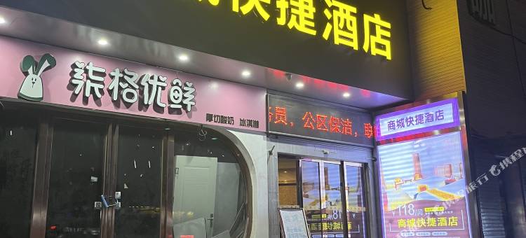 商城快捷酒店(郑州二七广场德化商业步行街店)图片