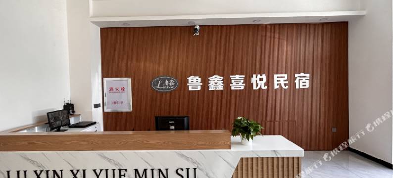 安图鲁鑫喜悦民宿图片