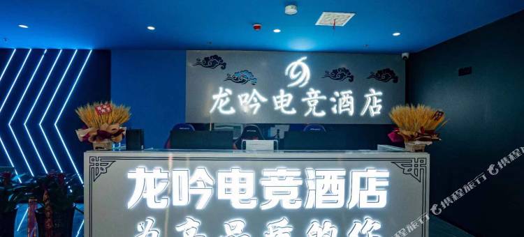 盱眙龙吟电竞酒店图片