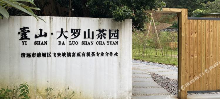 壹山大罗山茶园民宿图片