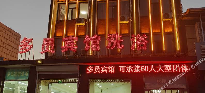迁西多员宾馆图片